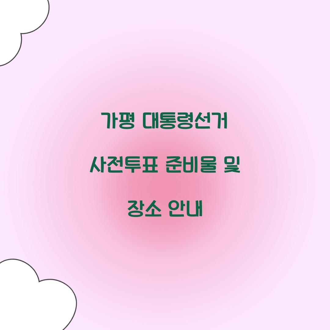 가평 대통령선거 사전투표