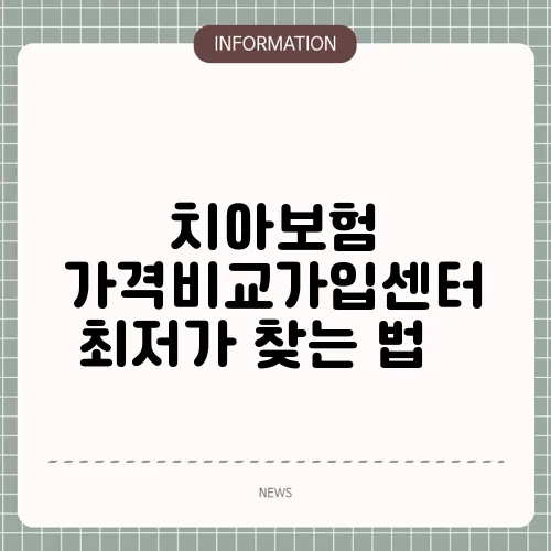 치아보험 가격비교가입센터 최저가 찾는 법 🦷