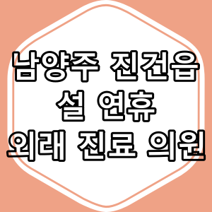 남양주시 진건읍 2025년 설 연휴 문 여는 병원,약국 총정리