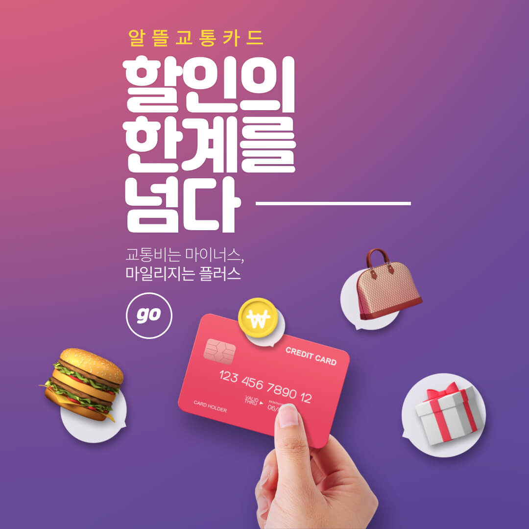 알뜰교통카드