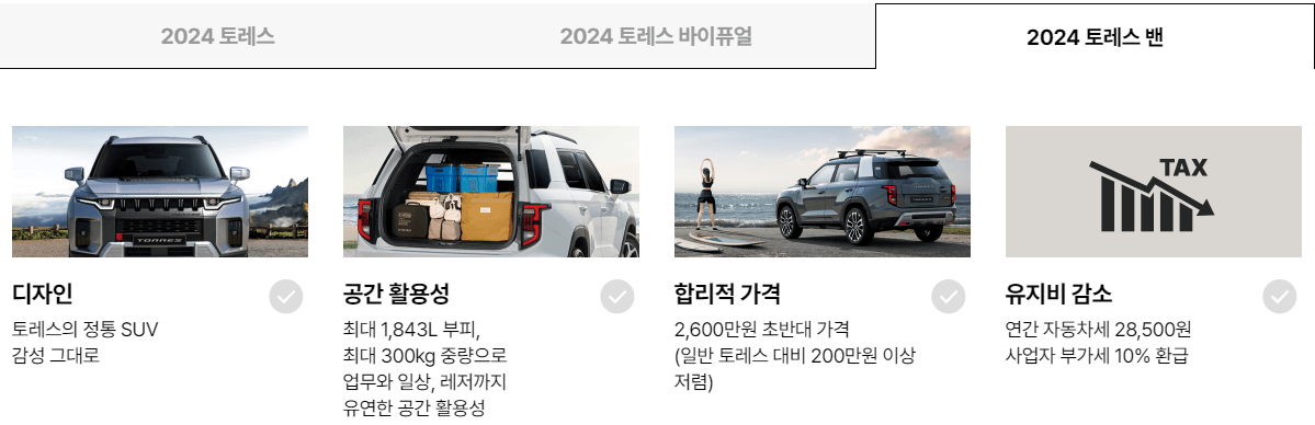 2024 토레스 밴 탐나는 디자인 가성비 굿