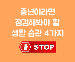 중년이라면 점검해봐야 할 생활 습관 4가지와 stop 사인