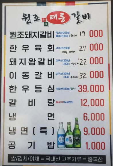 2026년 기준 원조태릉갈비 메뉴판