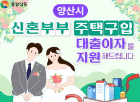  양산 신혼부부 주택구입 대출이자