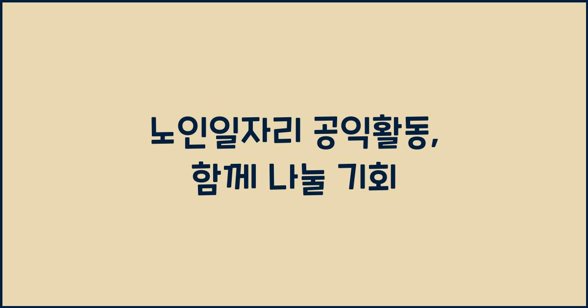 노인일자리 공익활동
