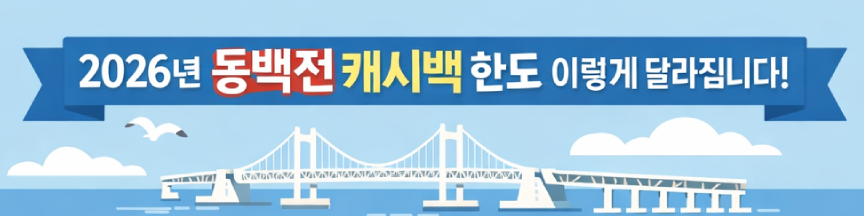 동백전 캐시백 한도
