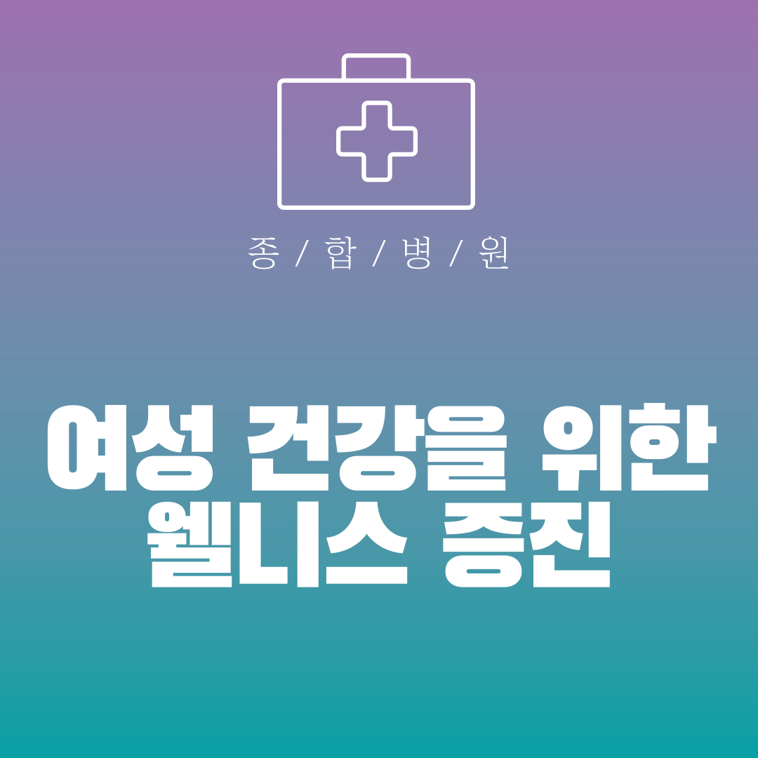 여성 건강을 위한 웰니스 증진