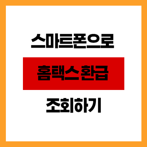 스마트폰으로 간편하게 홈택스 환급 조회하기