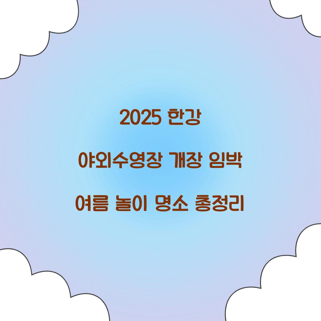 2025 한강 야외수영장