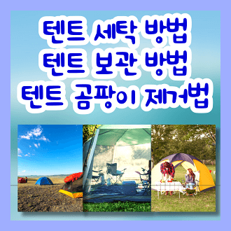 텐트 세탁 방법 텐트 보관 방법 텐트 곰팡이 제거법