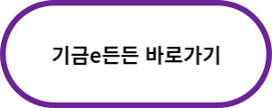 기금E든든-바로가기