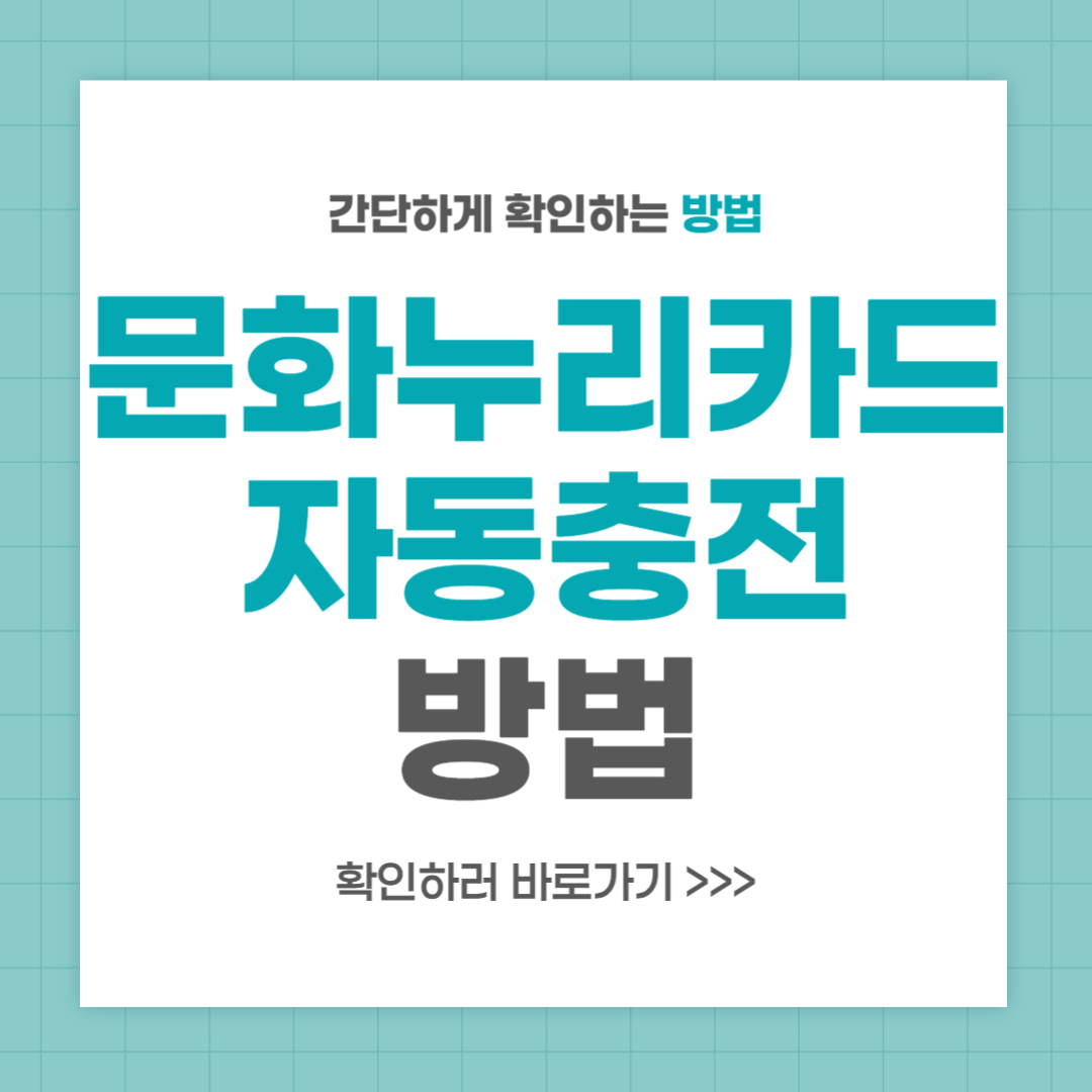 문화누리카드 자동충전 방법