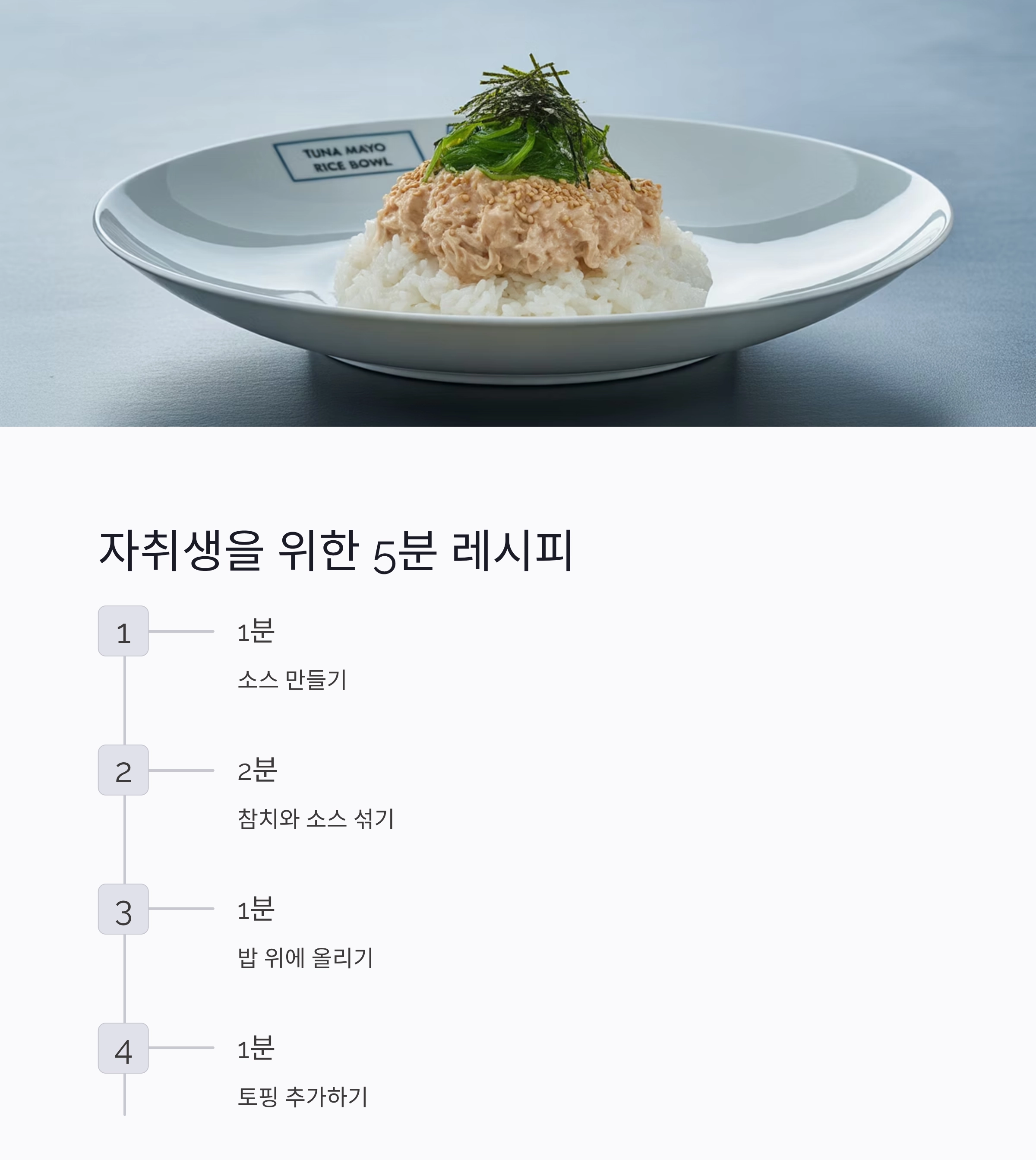 반찬 없이도 완벽한 한끼, 참치마요덮밥 레시피 공개!