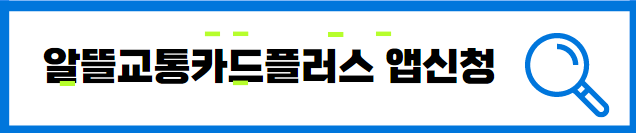 알뜰교통카드플러스 앱신청