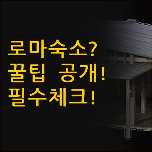 나의 로마 여행 스타일을 완성하는 숙..