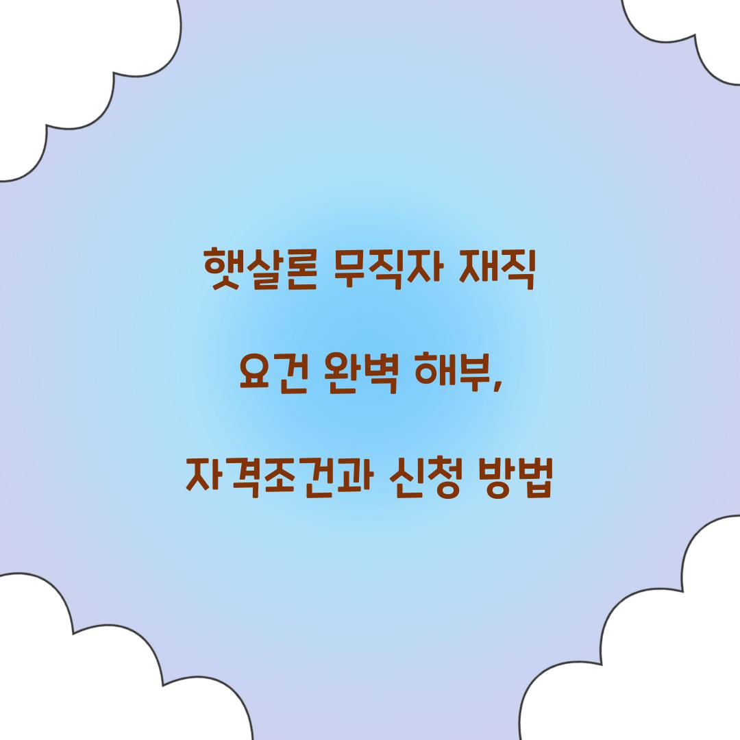 햇살론 무직자 재직 요건
