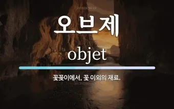 오브제 뜻 감정과 의미화된 사물 활용 방법_2