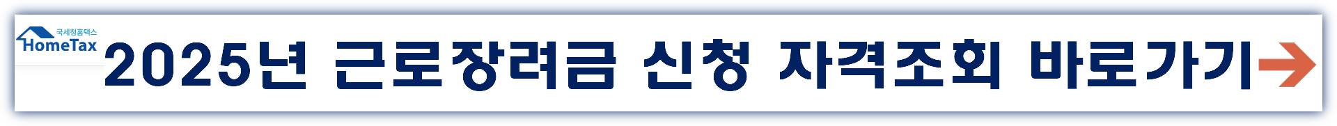 2025년 근로장려금 신청 자격 조회 바로가기