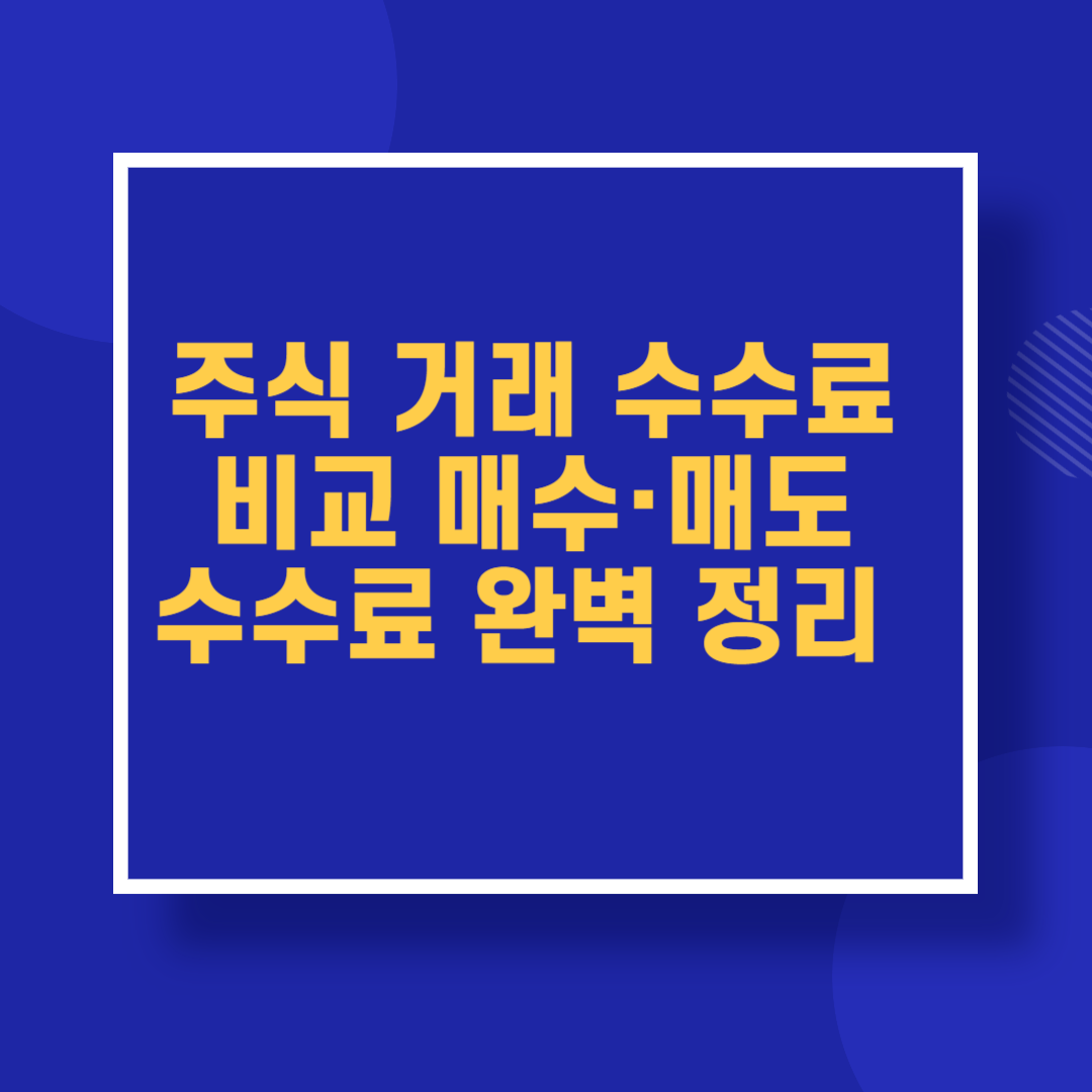 주식 거래 수수료 비교 매수·매도 수수료 완벽 정리