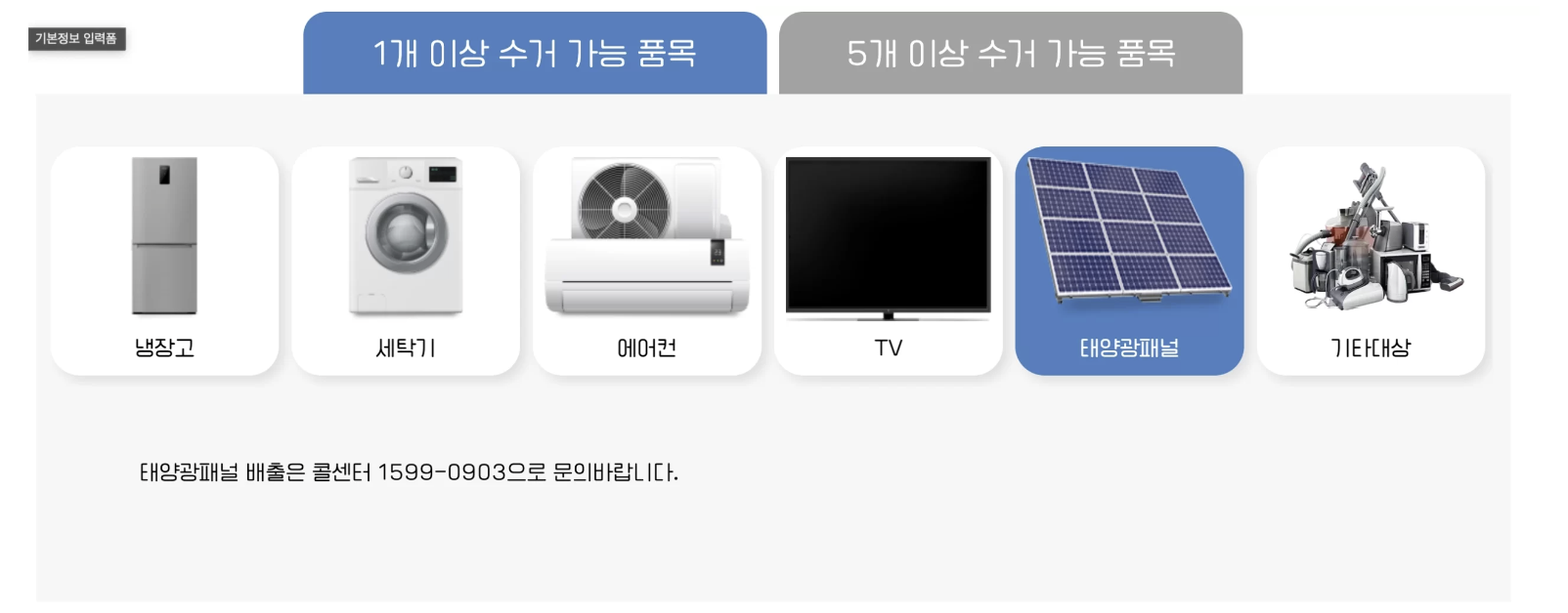 폐가전 방문수거 배출예약시스템 무료수거 신청방법 안내