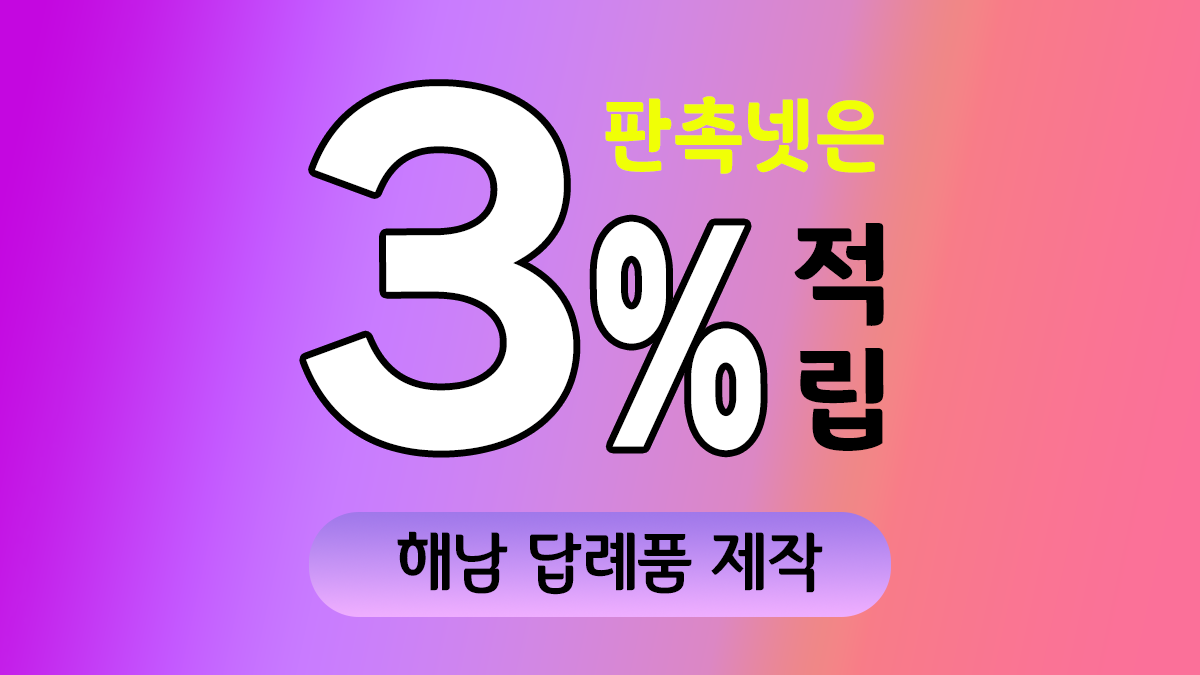 해남 답례품 제작 대표이미지