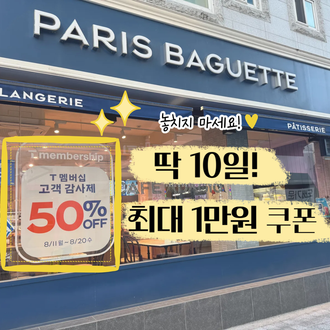 SKT 파리바게뜨 50% 할인 쿠폰 안내 썸네일 &ndash; 최대 1만원 할인, 8월 11일부터 20일까지 10일간 사용 가능
