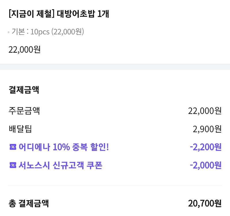 대방어초밥 서노스시 배달 가격