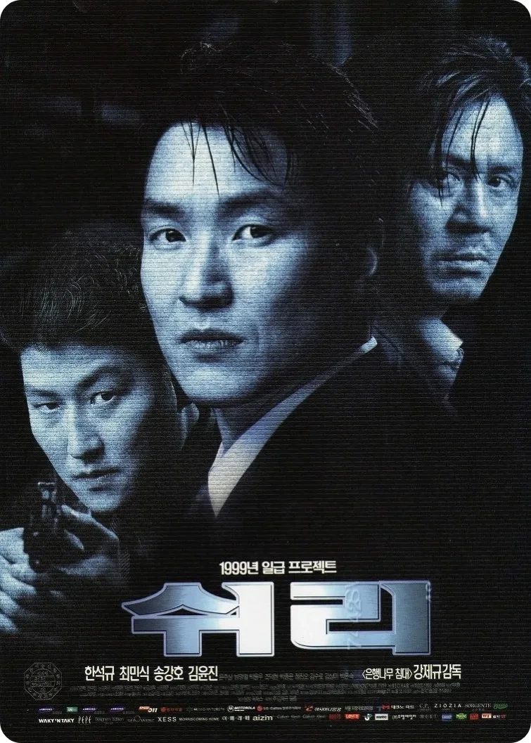 영화&lt;쉬리&gt;