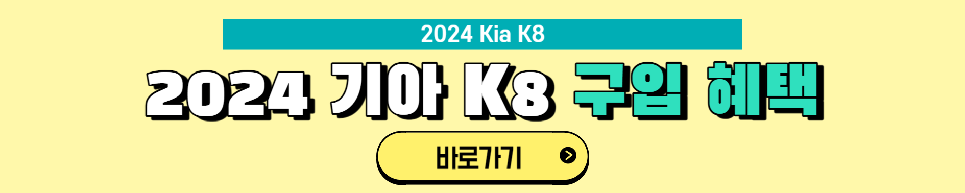 2024 기아 K8 구입혜택 바로가기