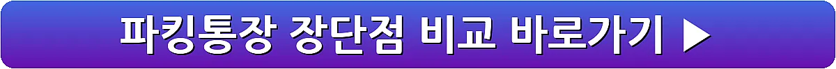 파킹통장 장단점 비교_6
