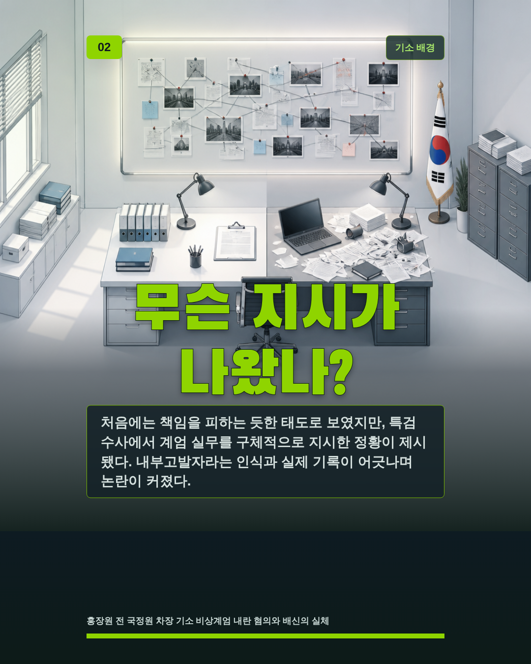 무슨 지시가 나왔나?
