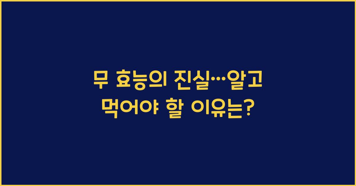 무 효능