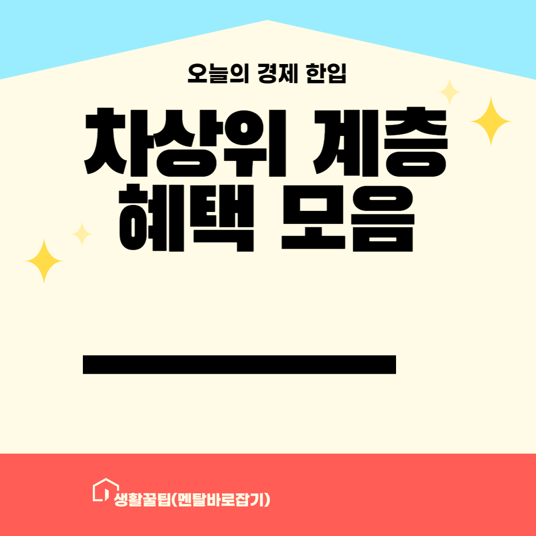 차상위 계층 혜택 안내