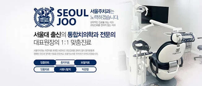 서울주치과의원