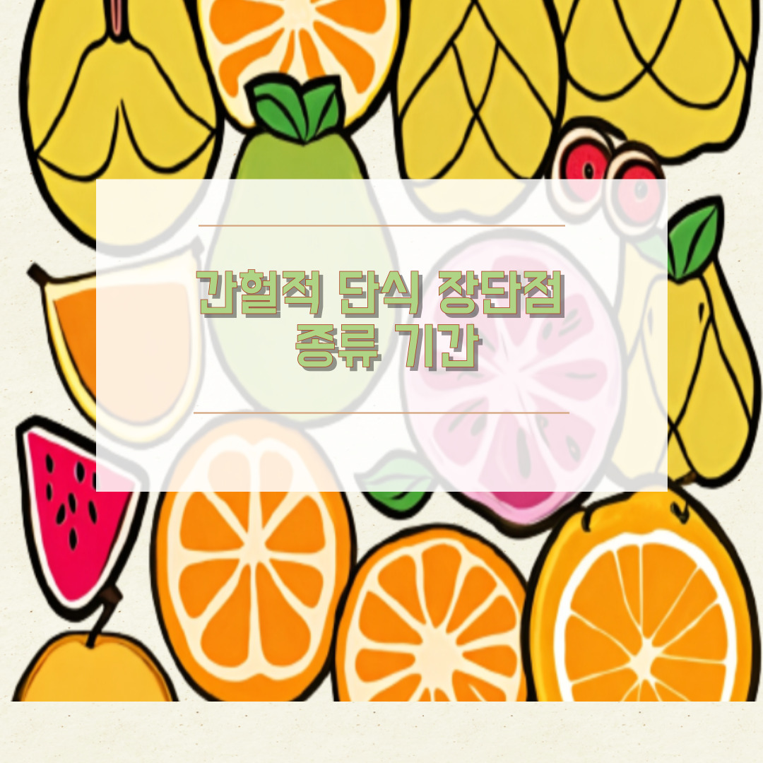 간헐적 단식 장단점