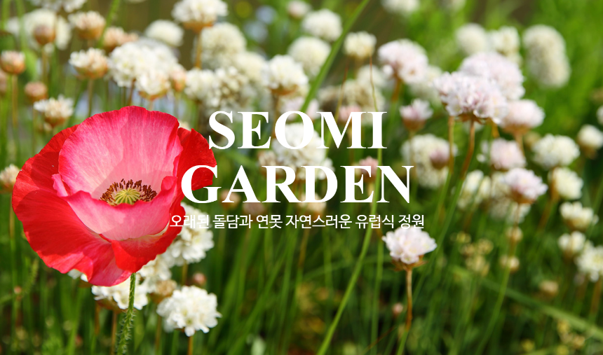 특색있고 아름다운 민간 정원 30선 추천 여행 - 10. 남해 섬이정원