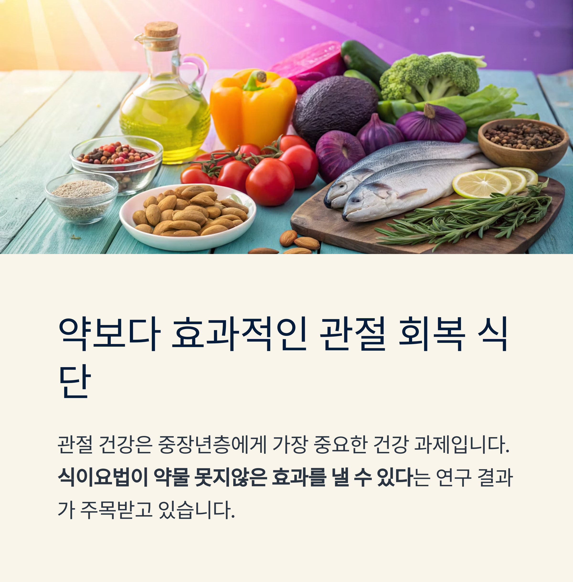 관절 회복 식단
