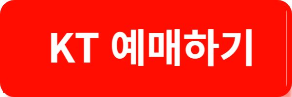 KT 예매하기