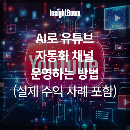 AI로 유튜브 자동화 채널 운영하는 방법 썹네일