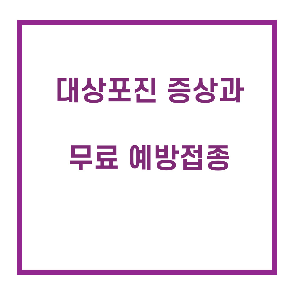 대상포진