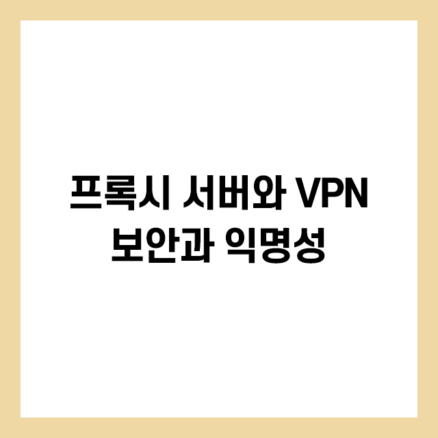 프록시 서버와 VPN: 보안과 익명성