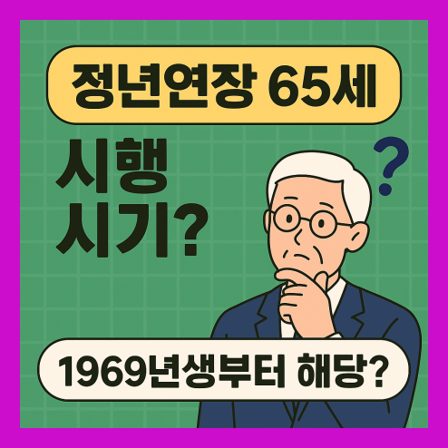 정년연장 65세 시행 시기 몇년생부터?
