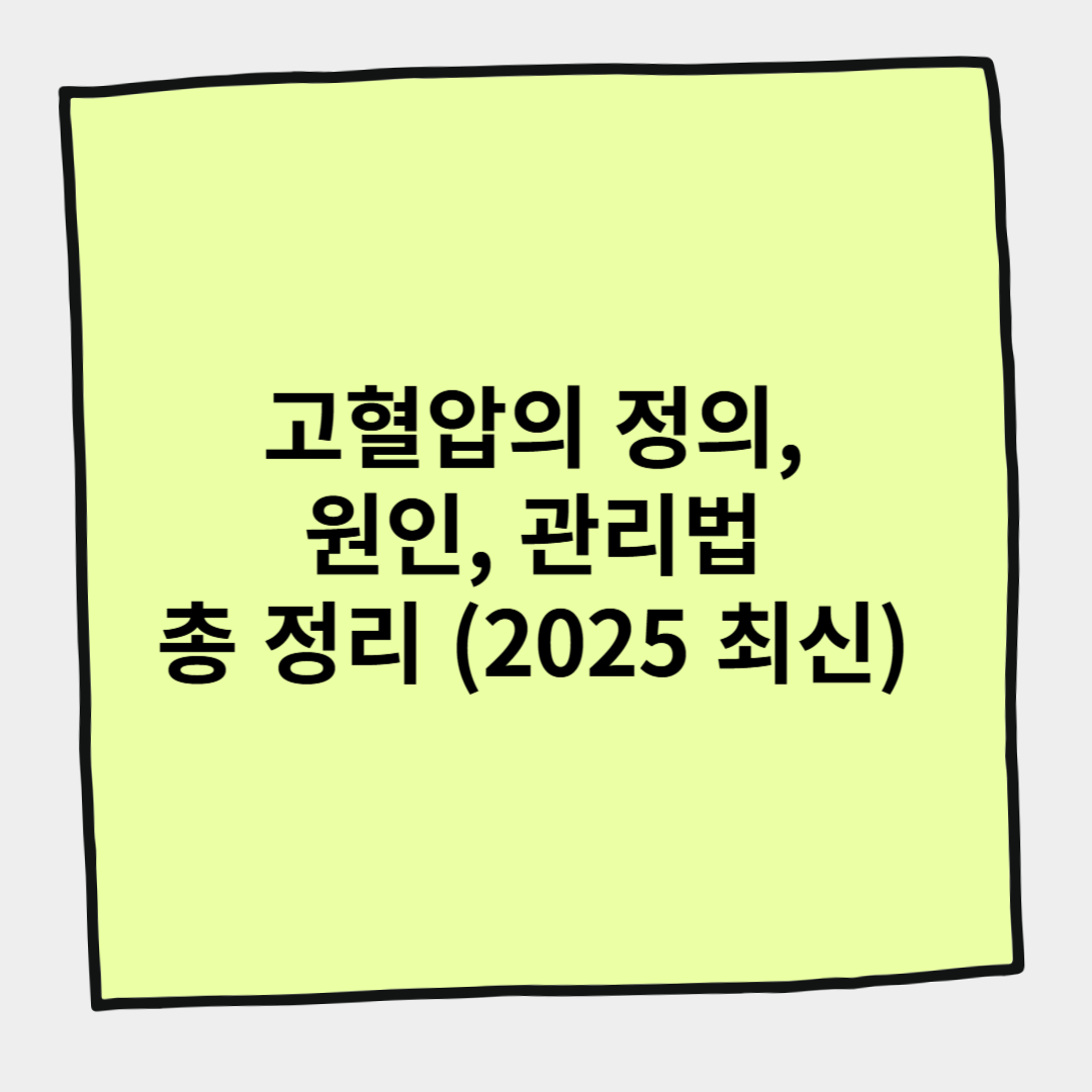 고혈압의 정의, 원인, 관리법 총 정리 (2025 최신)