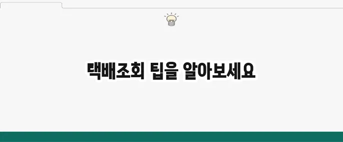 택배조회 쉽게 알아보는 방법을 알아보세요!