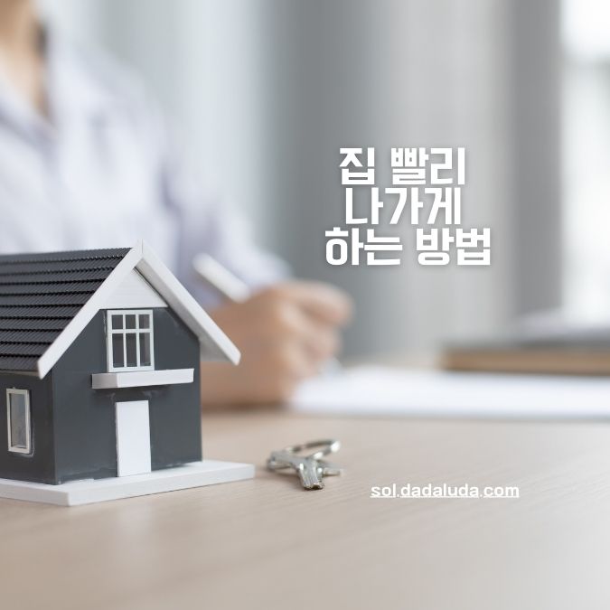 집 빨리 나가게 하는 방법