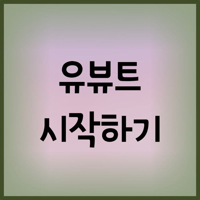 유튜브_시작하기