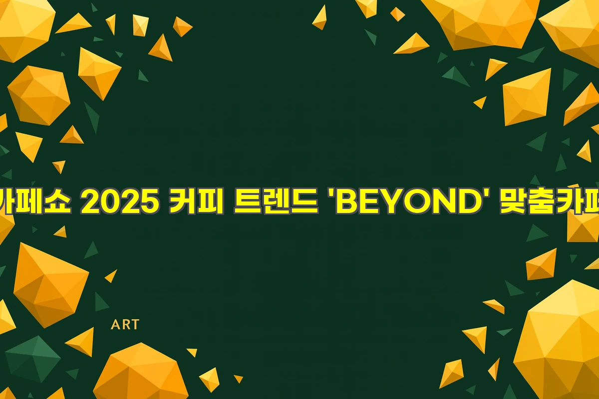 카페쇼 2025: 2026년 커피 트렌드 'BEYOND'와 개인 맞춤형 카페