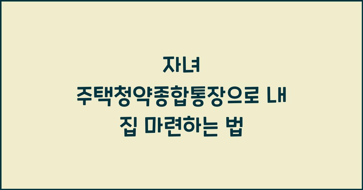 자녀 주택청약종합통장