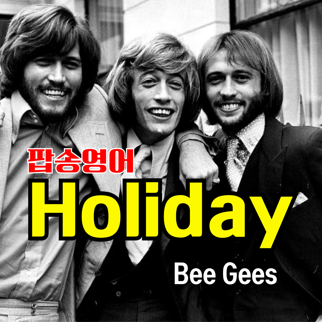팝송 Holiday - 비지스 Bee Gees 가사 해석 발음