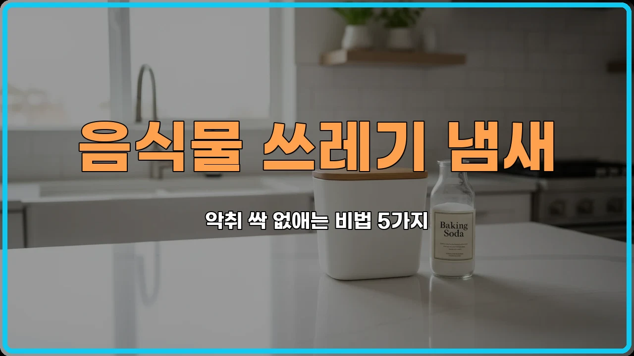 악취제거